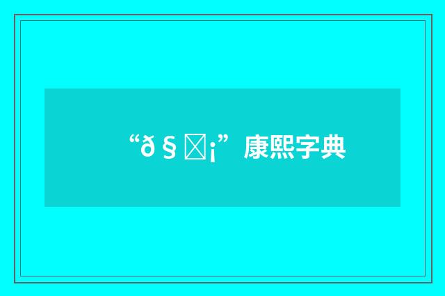 “𧛡”康熙字典