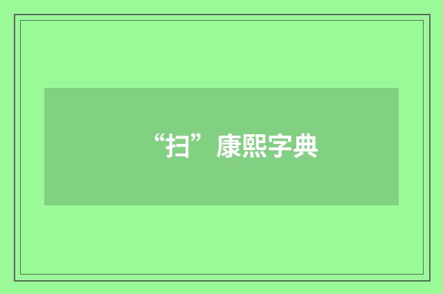 “扫”康熙字典