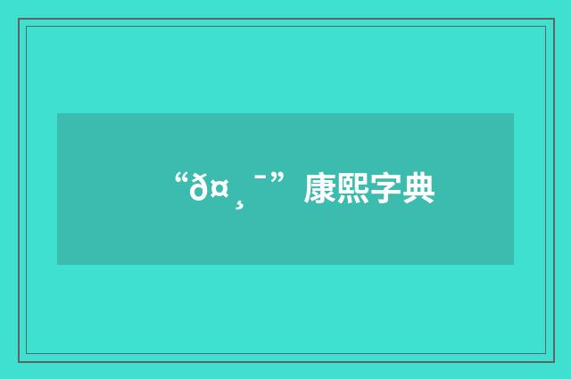 “𤸯”康熙字典