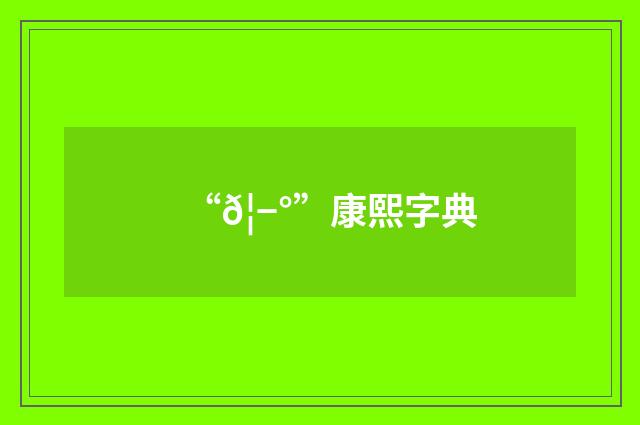 “𦭰”康熙字典