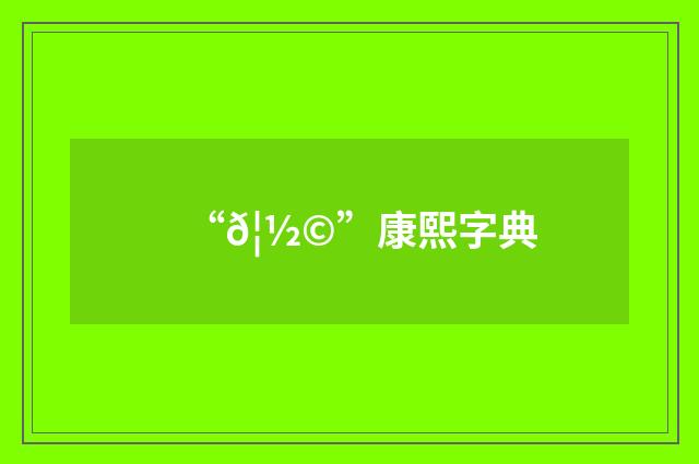 “𦽩”康熙字典