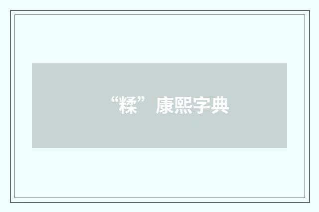 “糅”康熙字典
