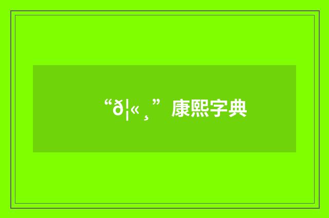 “𦫸”康熙字典