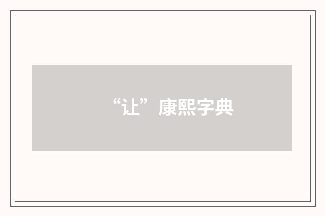 “让”康熙字典