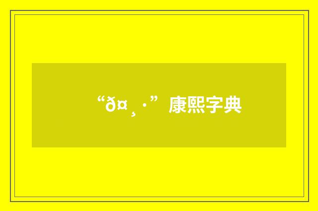 “𤸷”康熙字典