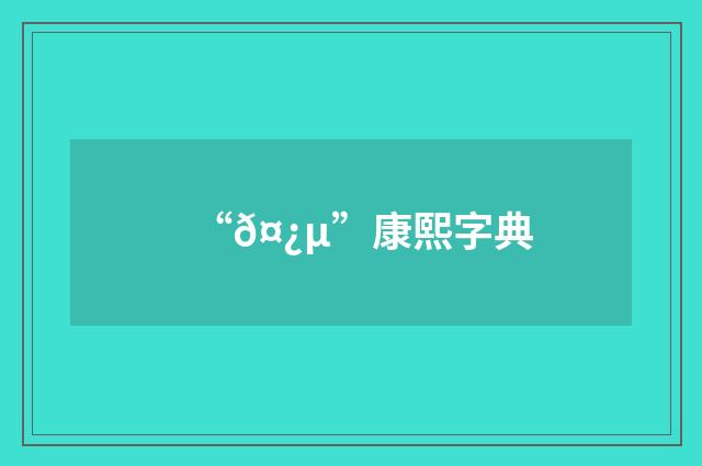 “𤿵”康熙字典