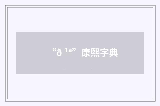 “𠹪”康熙字典