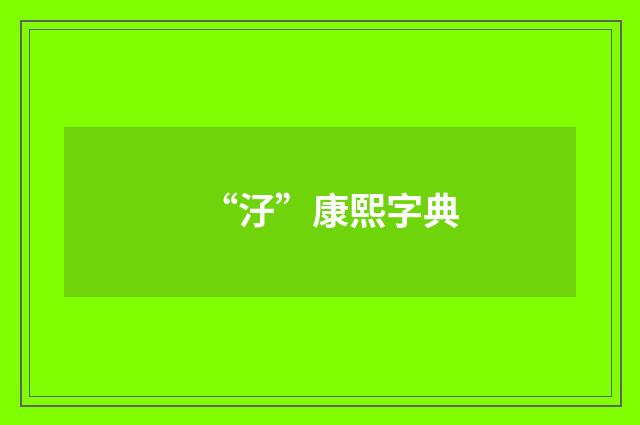 “汓”康熙字典