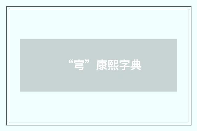 “宆”康熙字典