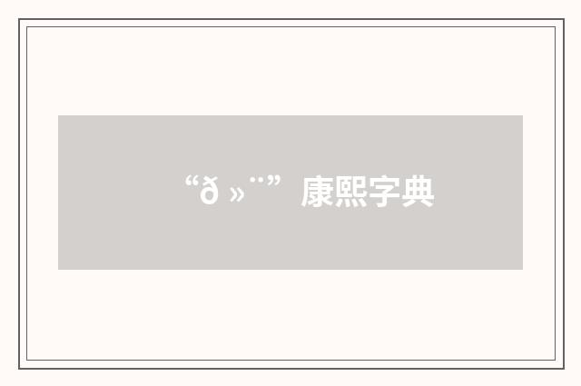 “𠻨”康熙字典