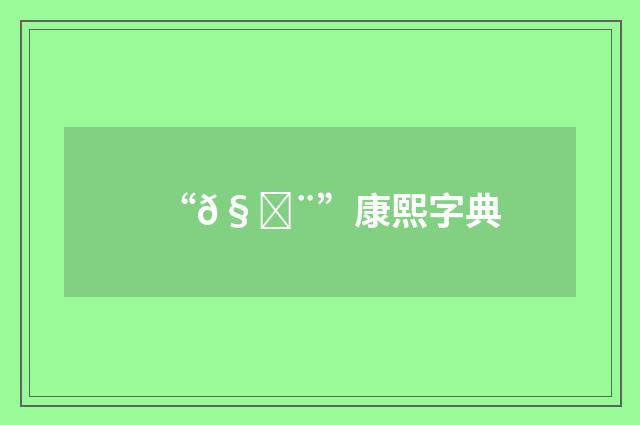 “𧑨”康熙字典