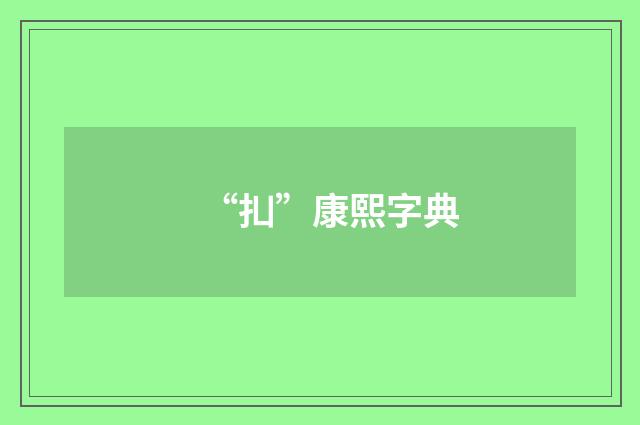“㧄”康熙字典