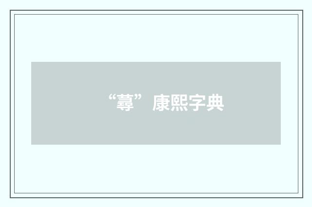 “蕁”康熙字典