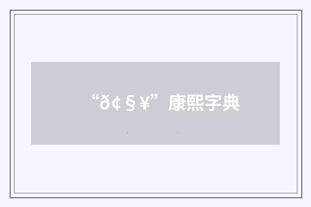 “𢧥”康熙字典