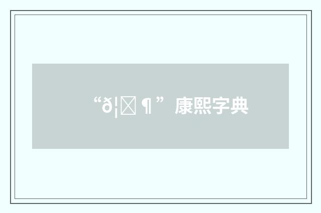 “𦗶”康熙字典