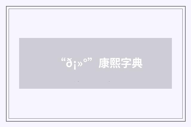 “𡻰”康熙字典