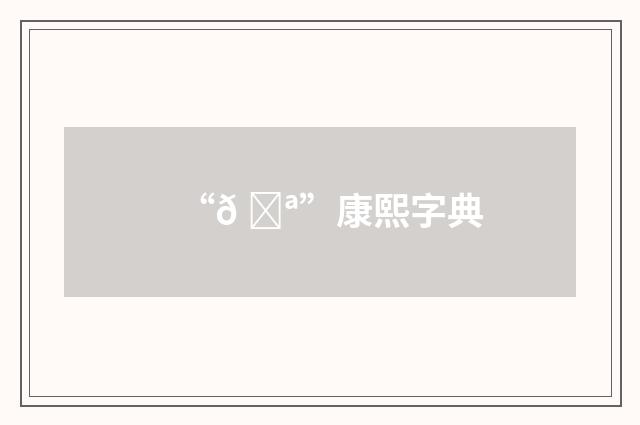 “𠓪”康熙字典