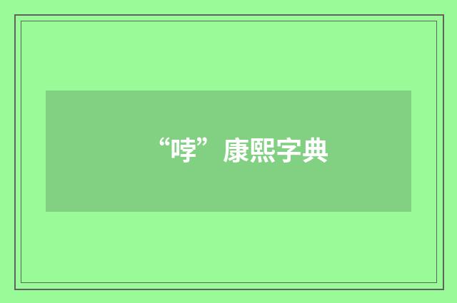 “哱”康熙字典