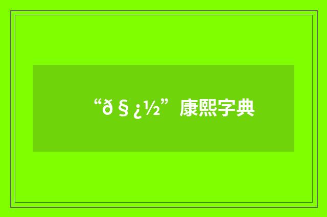 “𧿽”康熙字典