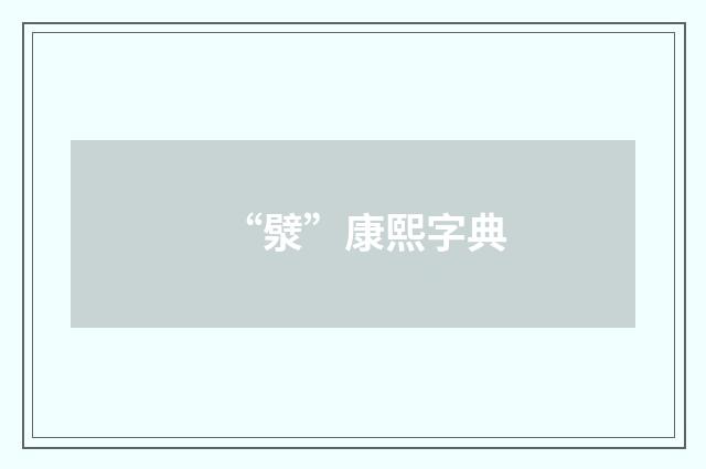 “㵨”康熙字典