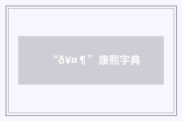 “𥤶”康熙字典