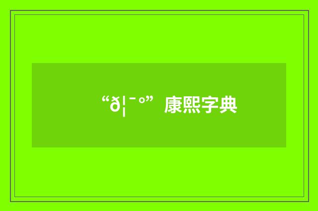 “𦯰”康熙字典