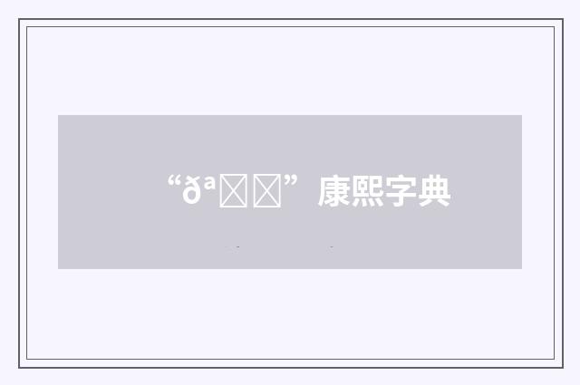 “𪄀”康熙字典