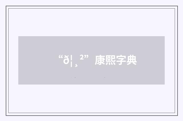 “𦸲”康熙字典