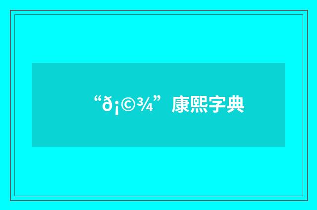 “𡩾”康熙字典