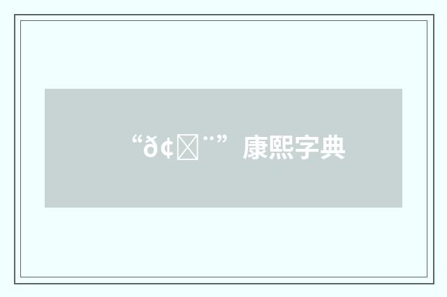 “𢊨”康熙字典