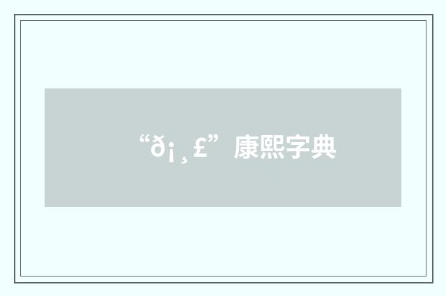 “𡸣”康熙字典