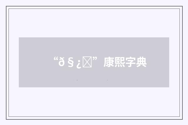 “𧿜”康熙字典