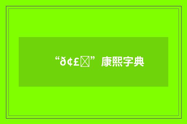 “𢣚”康熙字典