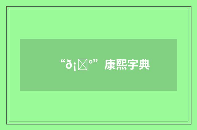 “𡌰”康熙字典