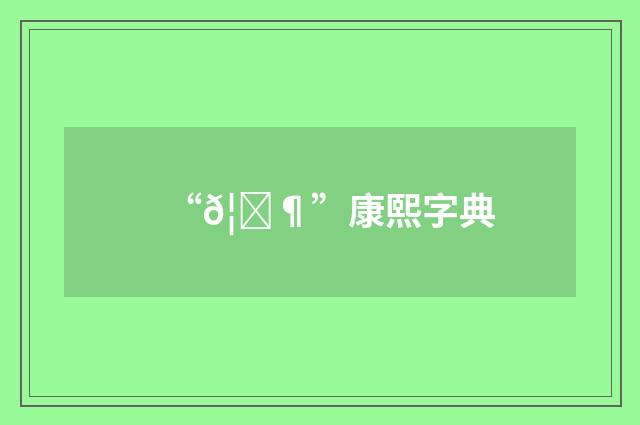 “𦝶”康熙字典