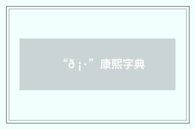 “𠡷”康熙字典