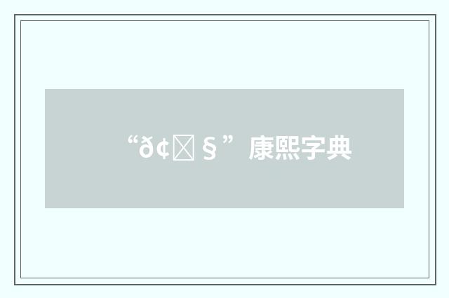 “𢖧”康熙字典