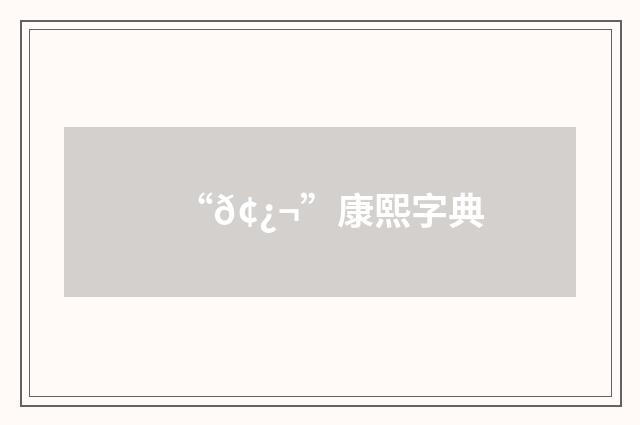 “𢿬”康熙字典