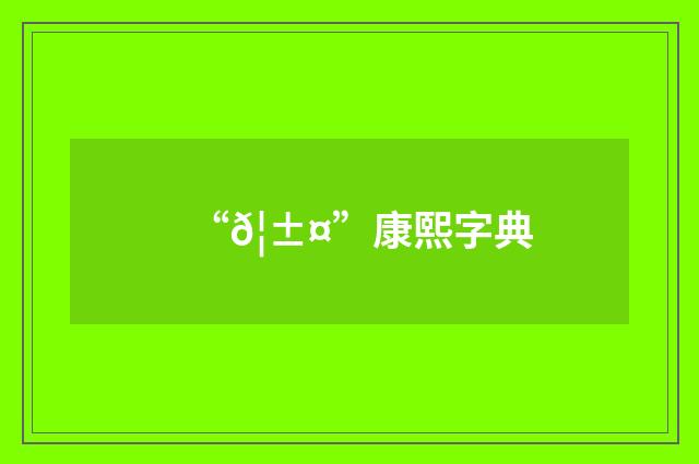 “𦱤”康熙字典