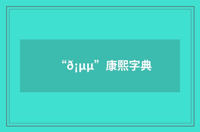 “𡵵”康熙字典