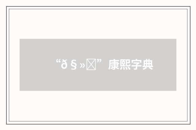 “𧻙”康熙字典