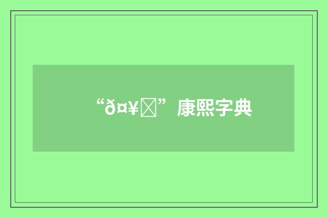 “𤥜”康熙字典