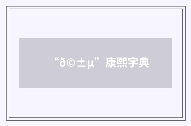 “𩱵”康熙字典