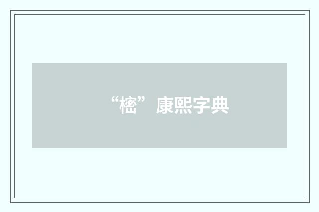 “樒”康熙字典