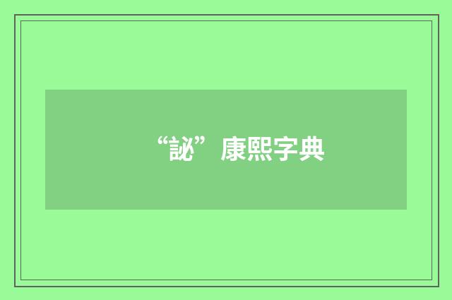 “䛑”康熙字典