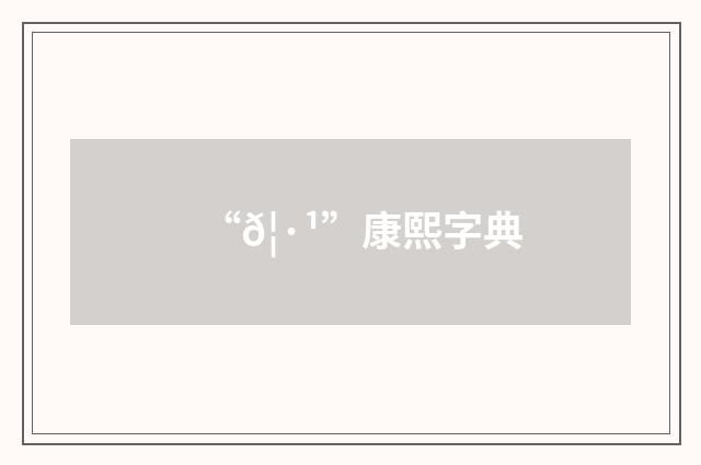 “𦷹”康熙字典