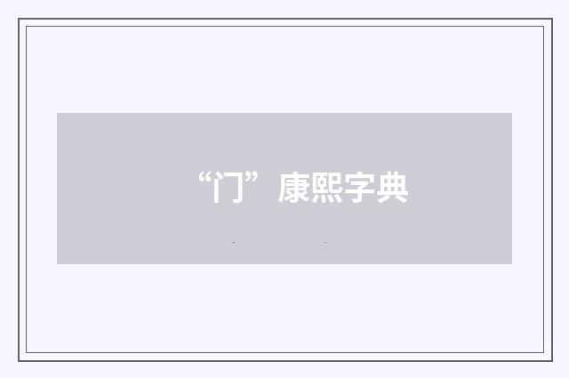 “门”康熙字典