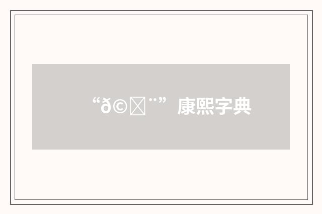 “𩇨”康熙字典