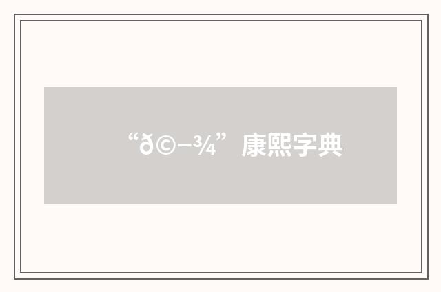 “𩭾”康熙字典