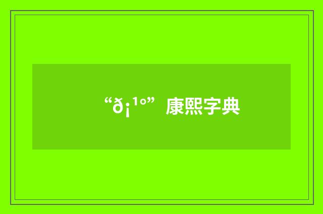 “𡹰”康熙字典